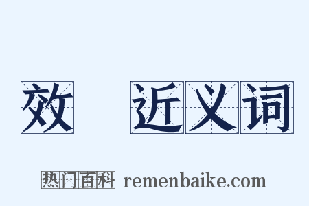 效勞近义词是什么意思的图片